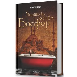 Убиство во хотел Босфор